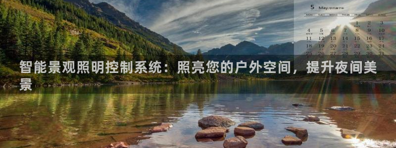千亿国际qy8.vp:智能景观照明控制系统:照亮您的户外空间,提升夜间美
景