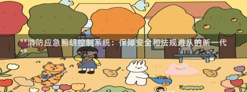 千亿国际集团是国企吗:**消防应急照明控制系统:保障安全和法规遵从的新一代
**