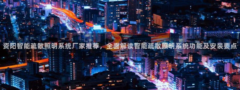 千亿国际账号登录官网:资阳智能疏散照明系统厂家推荐,全面解读智能疏散照明系统功能及安装要点