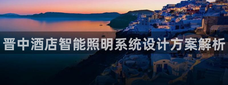 千亿国际官方网站:晋中酒店智能照明系统设计方案解析