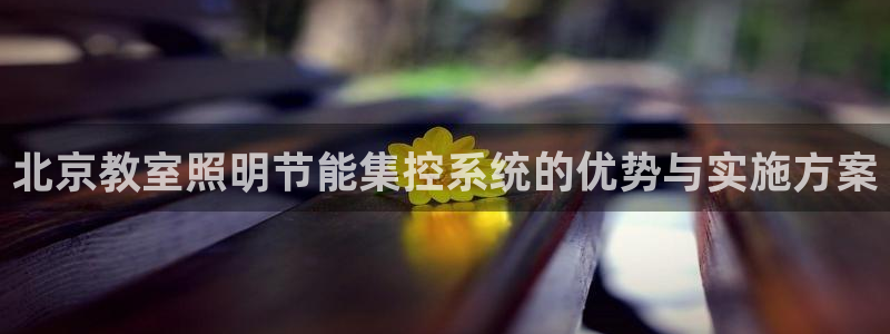 千亿国际公司网址:北京教室照明节能集控系统的优势与实施方案