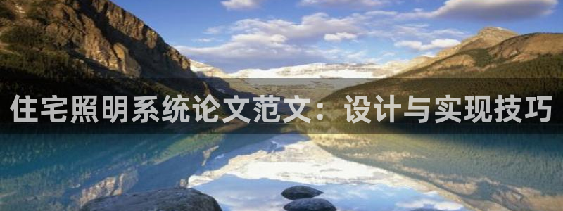 千亿国际手机版唯一官网下载:住宅照明系统论文范文:设计与实现技巧