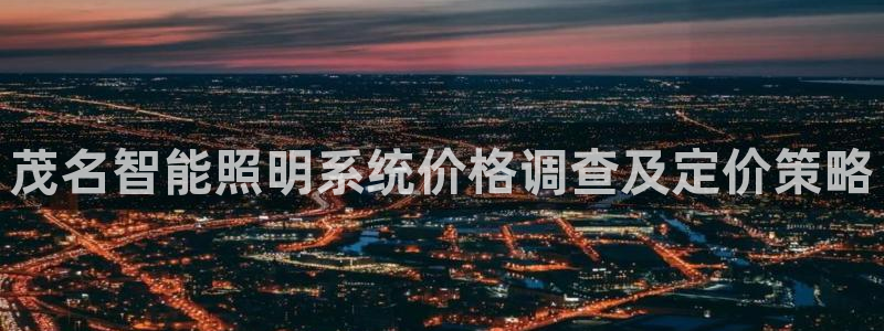 千亿国际平台是真是假呀：茂名智能照明系统