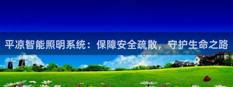 千亿国际官方网站入口在线观看：平凉智能照