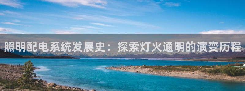 千亿国际跟盛辉是一家的吗是真的吗:照明配电系统发展史:探索灯火通明的演变历程