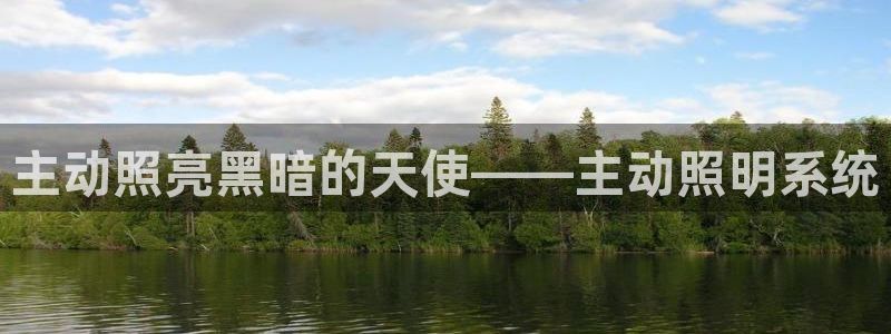 千亿国际pt游戏怎么玩:主动照亮黑暗的天使——主动照明系统