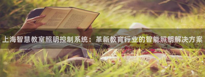 千亿国际:上海智慧教室照明控制系统:革新教育行业的智能照明解决方案