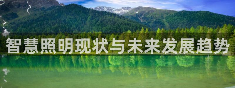 千亿国际qy88:智慧照明现状与未来发展趋势
