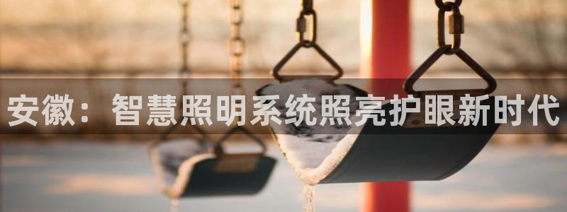 qy98千亿国际手机登录：安徽：智慧照明系统照亮护眼新时代