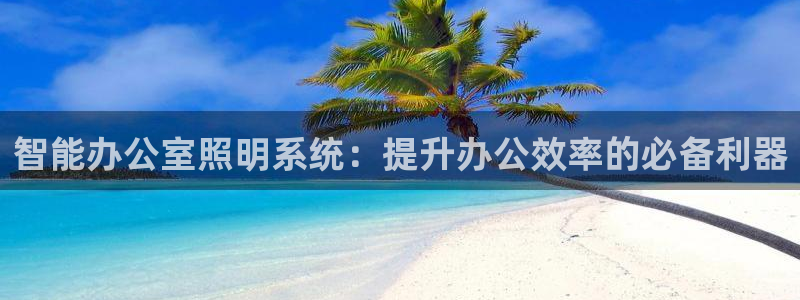 千亿国际2020官方网站pkufli9.201:智能办公室照明系统:提升办公效率的必备利器
