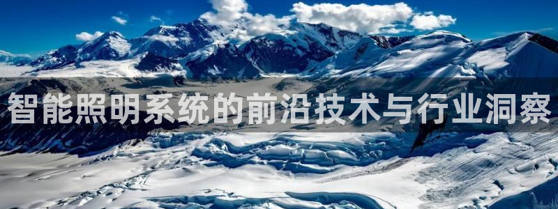 千亿国际手机官网:智能照明系统的前沿技术